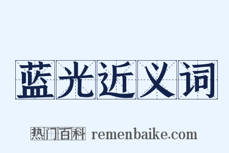 蓝光近义词是什么意思的图片